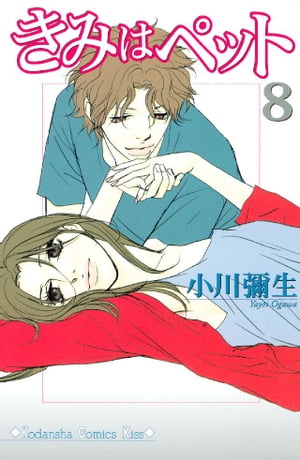 きみはペット(8) 表紙