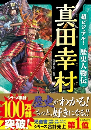 超ビジュアル！歴史人物伝真田幸村