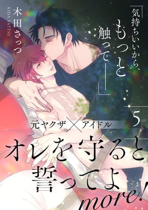オレを守ると誓ってよmore!【第5話】【特典付き】