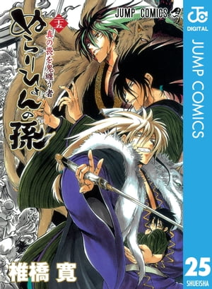 楽天Kobo電子書籍ストア: ぬらりひょんの孫 モノクロ版 25 - 椎橋寛 - 4970100870616