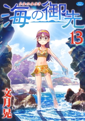 海の御先13