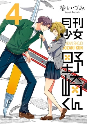 月刊少女野崎くん4巻【電子書籍】[ 椿いづみ ]画像