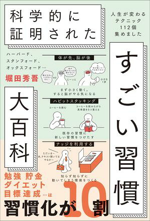 ハーバード、スタンフォード、オックスフォード…科学的に証明されたすごい習慣大百科人生が変わるテクニック112個集めました