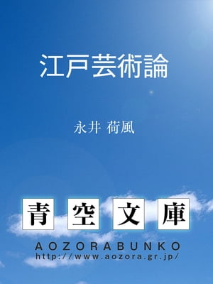 楽天Kobo電子書籍ストア: 江戸芸術論 - 永井 荷風 - 4810000049634