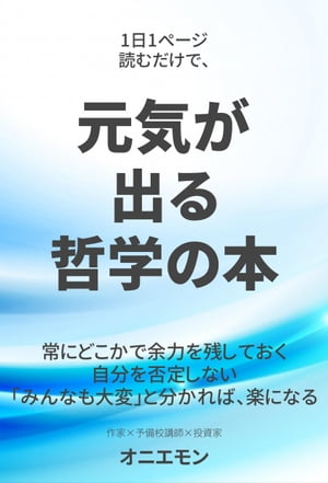 楽天kobo電子書籍ストア 1日1ページ読むだけで 元気が出る哲学の本 オニエモン