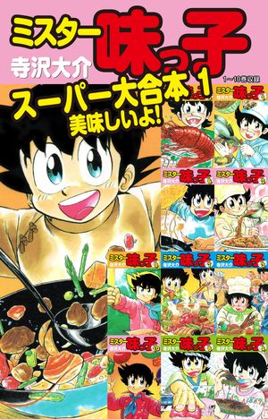 ミスター味っ子 スーパー大合本1 1〜10巻収録 「美味しいよ！」【電子書籍】[ 寺沢大介 ]画像