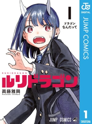 楽天Kobo電子書籍ストア: ルリドラゴン 1 - 眞藤雅興