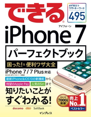 できるiPhone7パーフェクトブック困った！＆便利ワザ大全iPhone7/7Plus対応