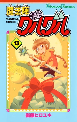 魔法陣グルグル(13) 表紙