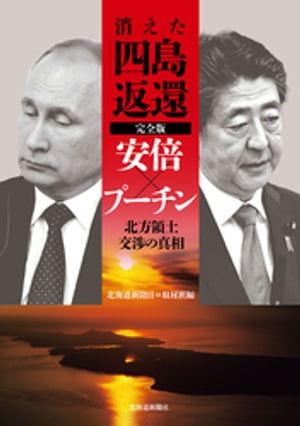 消えた「四島返還」完全版安倍×プーチン北方領土交渉の真相