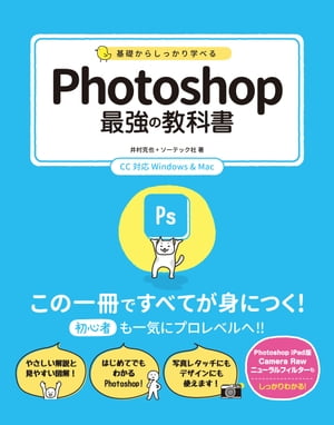 基礎からしっかり学べるPhotoshop最強の教科書CC対応Windows&Mac