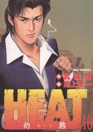 HEAT-灼熱-(10) 表紙