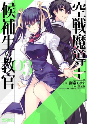 空戦魔導士候補生の教官 3【電子書籍】[ 獅童　ありす ]画像