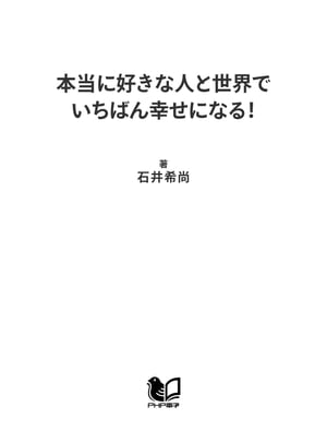 楽天kobo電子書籍ストア 本当に好きな人と世界でいちばん幸せになる 石井希尚