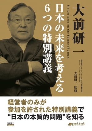 大前研一日本の未来を考える６つの特別講義