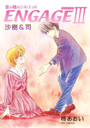 コミック】星屑セレナーデ 星の瞳のシルエット another