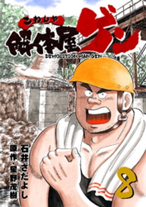 解体屋ゲン(8) 表紙