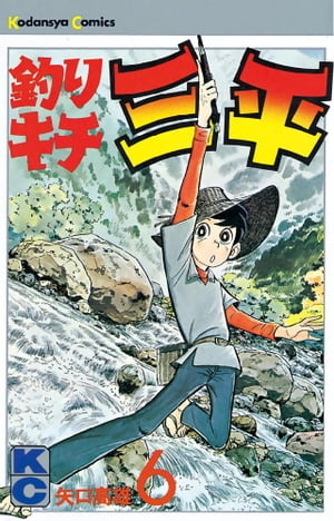釣りキチ三平(6) 表紙
