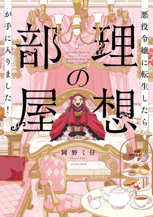 悪役令嬢に転生したら理想の部屋が手に入りました！【電子特典付き】