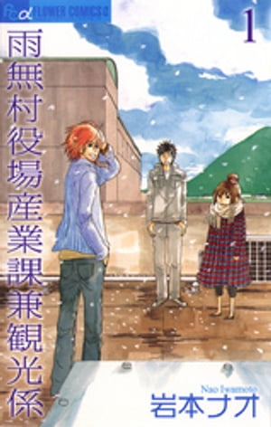 雨無村役場産業課兼観光係 1巻表紙