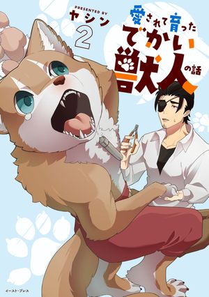 愛されて育ったでかい獣人の話２【電子特典付き】