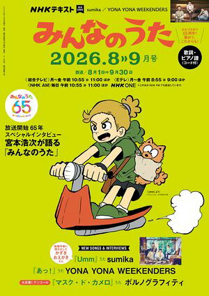 ＮＨＫみんなのうた2026年8月・9月［雑誌］