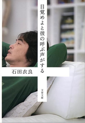 目覚めよと彼の呼ぶ声がする