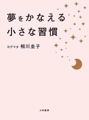 楽天Kobo電子書籍ストア: 夢をかなえる小さな習慣 - 相川圭子