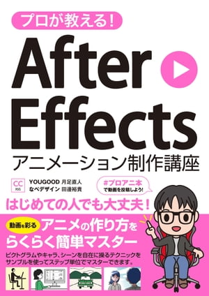 プロが教える！AfterEffectsアニメーション制作講座CC対応