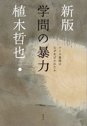 新版学問の暴力アイヌ墓地はなぜあばかれたか