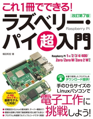 これ1冊でできる！ラズベリー･パイ超入門改訂第7版RaspberryPi1+/2/3/4/400/Zero/ZeroW/Zero2W対応