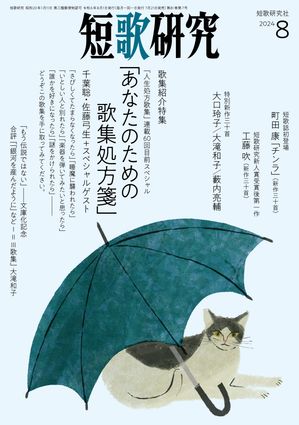 楽天Kobo電子書籍ストア: 短歌研究2024年8月号 - （株）短歌研究社 - 6671271340970