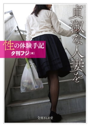 性の体験手記貞淑な人妻を
