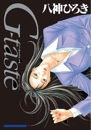 楽天Kobo電子書籍ストア: Ｇ-ｔａｓｔｅ（２） - 八神ひろき - 4310000004671