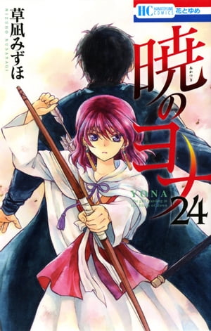 暁のヨナ24
