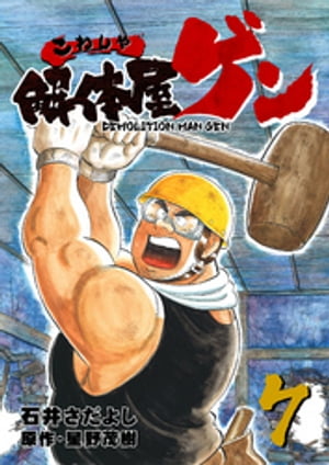 解体屋ゲン(7) 表紙