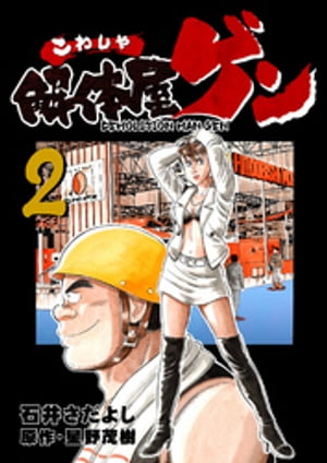 解体屋ゲン(2) 表紙
