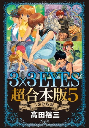 楽天Kobo電子書籍ストア: ３×３ＥＹＥＳ 超合本版（５） - 高田裕三 - 4310000043338