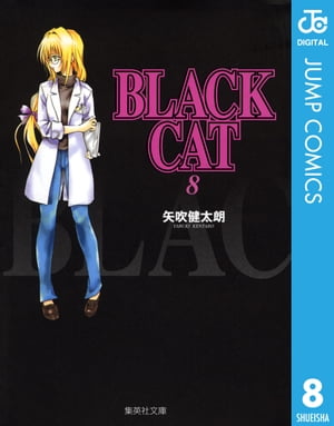 BLACK CAT 8【電子書籍】[ 矢吹健太朗 ]画像