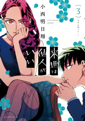 来世は他人がいい　1〜8巻　漫画全巻　全巻セット　小西明日翔 来世は他人がいい（8） (アフタヌーンコミックス) | 小西明日翔