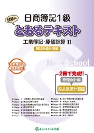 楽天Kobo電子書籍ストア: 日商簿記１級とおるテキスト工業簿記・原価