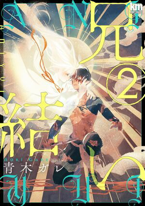 兄結い【おまけ描き下ろし付き】2