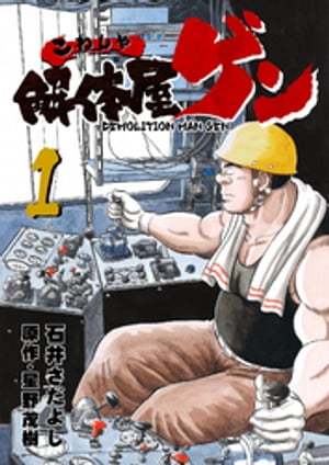 解体屋ゲン(1) 表紙