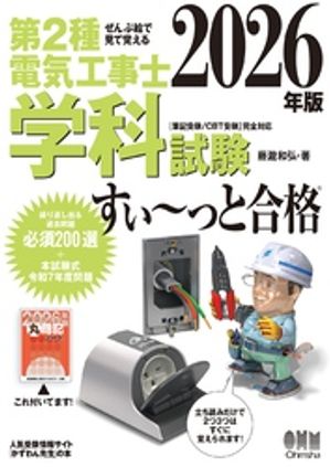 2026年版ぜんぶ絵で見て覚える第２種電気工事士学科試験すい〜っと合格
