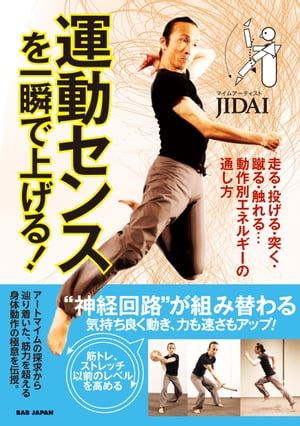 運動センスを一瞬で上げる！走る・投げる・突く・蹴る・触れる…動作別エネルギーの通し方