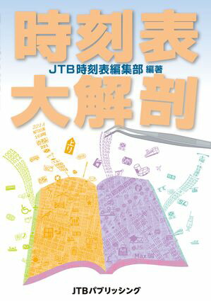 楽天市場】JTB時刻表2025年4月号 創刊100周年記念特別版（送料無料