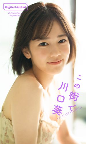 【デジタル限定】川口葵写真集「この街で」 cover
