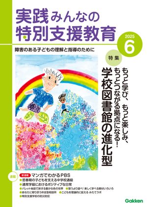 実践みんなの特別支援教育 2022年 05 月号 [雑誌] 実践みんなの特別支援教育 2022年6月号 (発売日2022年05月16日