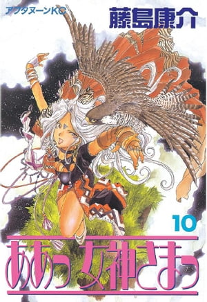 ああっ女神さまっ(10) 表紙