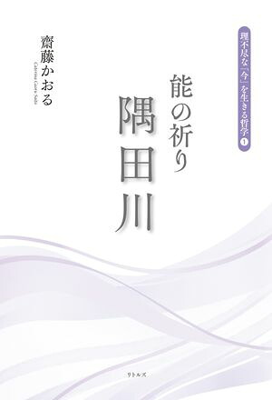 能の祈り隅田川（理不尽な「今」を生きる哲学１）